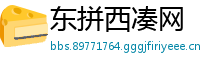 东拼西凑网